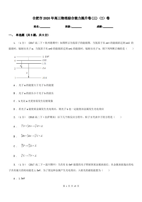 合肥市2020年高三物理综合能力提升卷(三)(I)卷