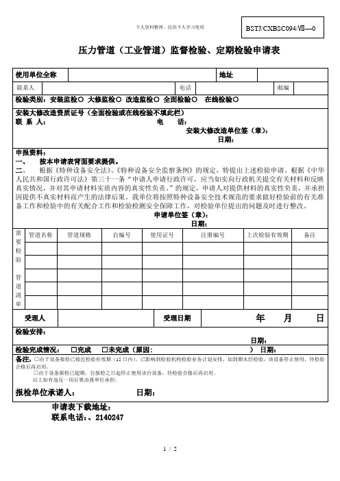 压力管道(工业管道)监督检验、定期检验申请表