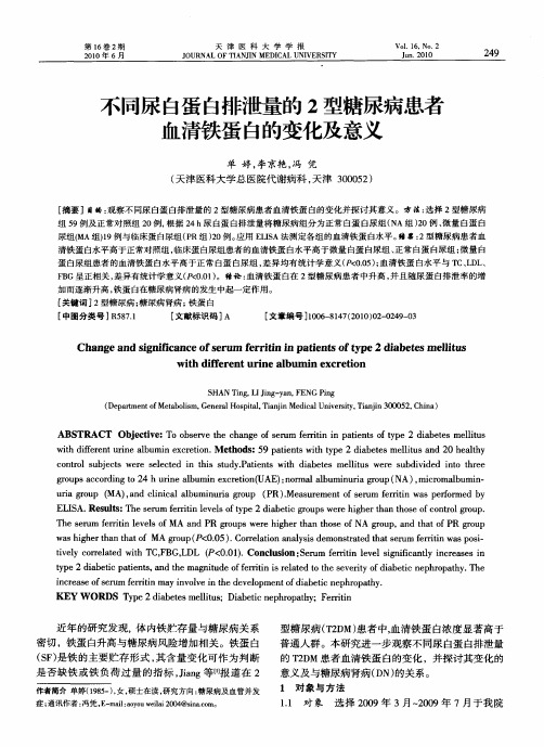 不同尿白蛋白排泄量的2型糖尿病患者血清铁蛋白的变化及意义