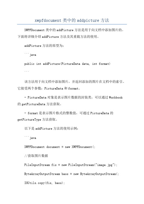 xwpfdocument类中的addpicture方法