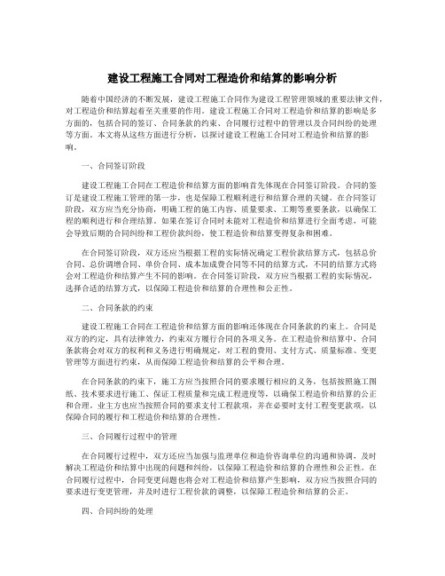 建设工程施工合同对工程造价和结算的影响分析