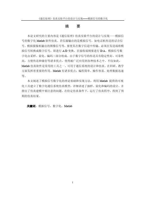 【论文】《通信原理》仿真实验平台的设计与实现——模拟信号的数字化