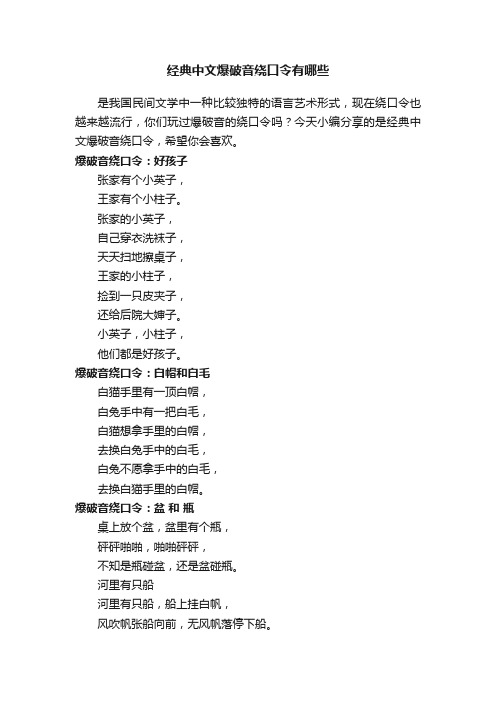 经典中文爆破音绕口令有哪些