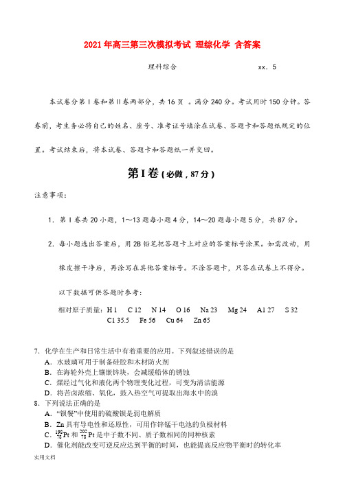 2021-2022年高三第三次模拟考试 理综化学 含答案