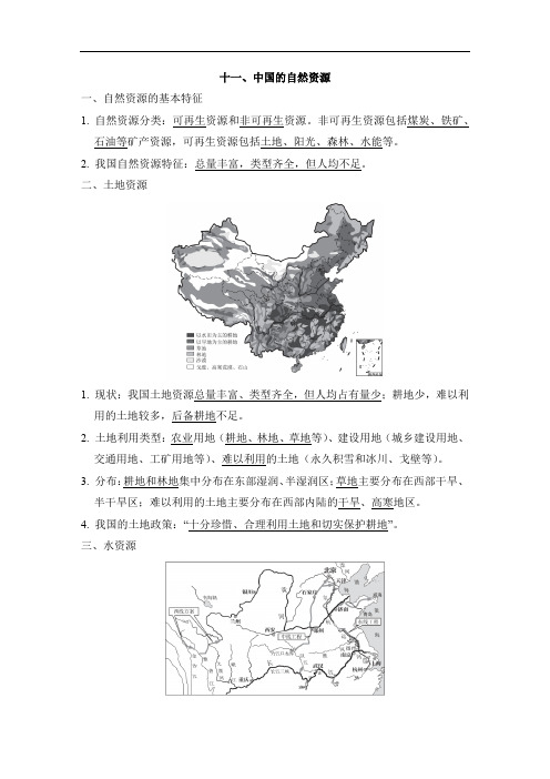 人教版中考地理一轮复习--知识点归纳十一、中国的自然资源