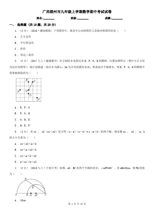 广西梧州市九年级上学期数学期中考试试卷