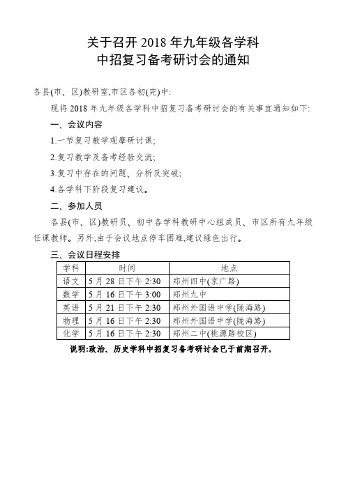 关于召开2018年九年级各学科