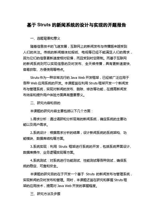 基于Struts的新闻系统的设计与实现的开题报告