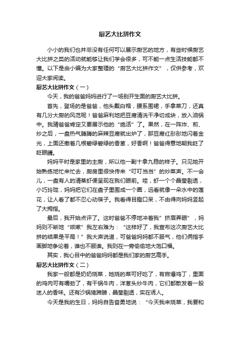 厨艺大比拼作文