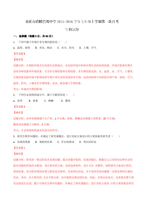 重庆市涪陵巴蜀中学2015-2016学年七年级上学期第一次月考生物试题解析(解析版)
