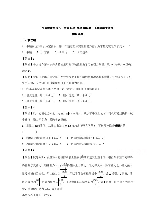 【解析】江西省南昌市八一中学2017-2018学年高一下学期期末考试物理试题含解析