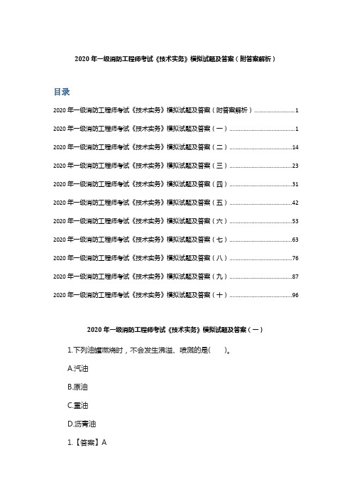 2020年一级消防工程师考试《技术实务》模拟试题及答案 (附答案解析)