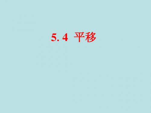 七年级数学下册第5章相交线与平行线5.4平移课件(新版新人教版)