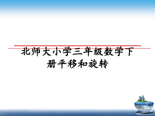 最新北师大小学三年级数学下册平移和旋转PPT课件