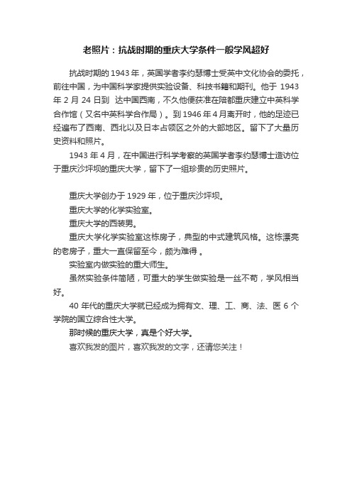 老照片：抗战时期的重庆大学条件一般学风超好