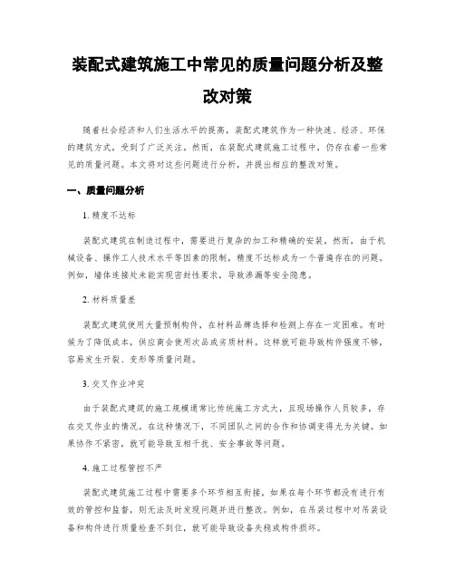 装配式建筑施工中常见的质量问题分析及整改对策