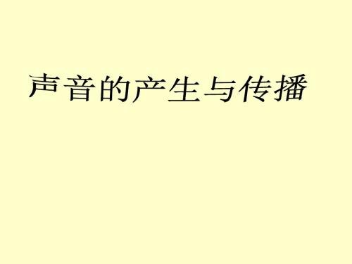 3.1 声音的产生与传播