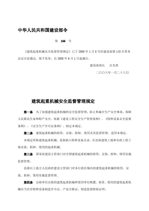 《建筑起重机械安全监督管理规定》(中华人民共和国建设部令第166号