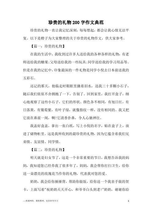 珍贵的礼物200字作文典范