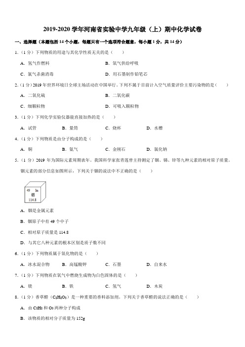 2019-2020学年河南省实验中学九年级(上)期中化学试卷