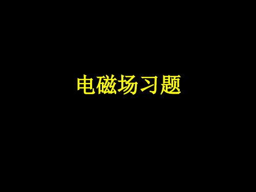 高二物理竞赛习题课件：电磁场(240张PPT)