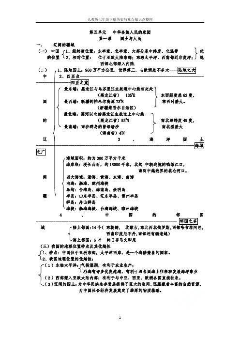 人教版七年级下册历史与社会知识点整理