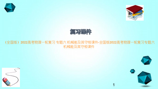 (全国版)2022高考物理一轮复习专题六机械能及其守恒课件-全国版2022高考物理一轮复习专题六机