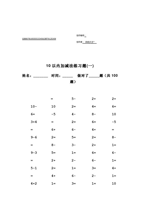 一年级10以内加减法口算100题(共15套-可直接打印)