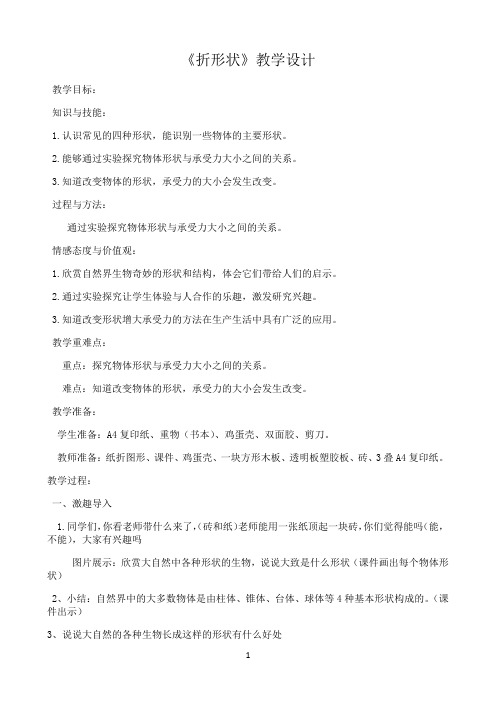 五年级下册科学教案-2.1 折形状|苏教版9