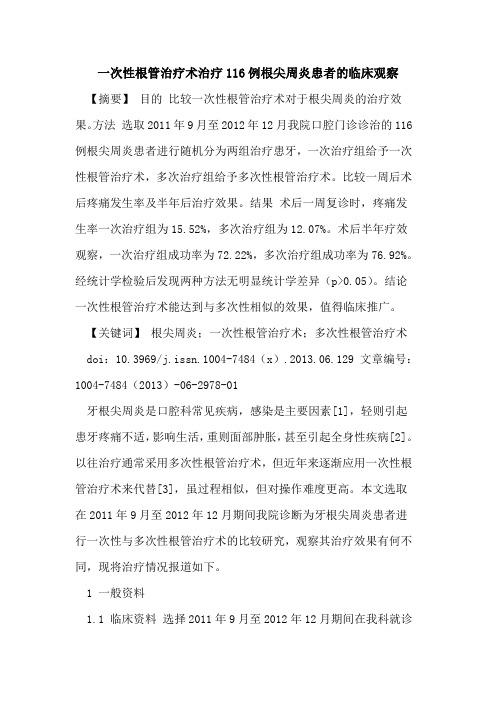 一次性根管治疗术治疗116例根尖周炎患者临床观察论文