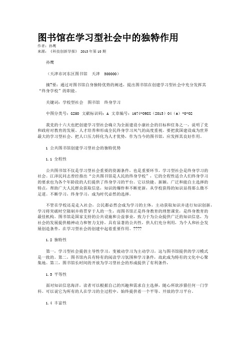 图书馆在学习型社会中的独特作用 