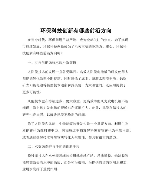 环保科技创新有哪些前沿方向