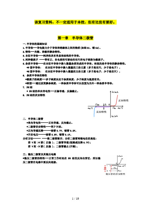 模拟电子技术基础(第四版)期末复习资料