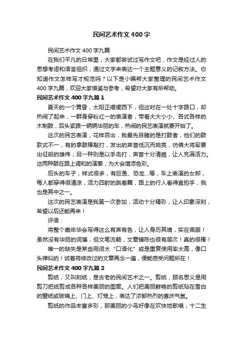 民间艺术作文400字