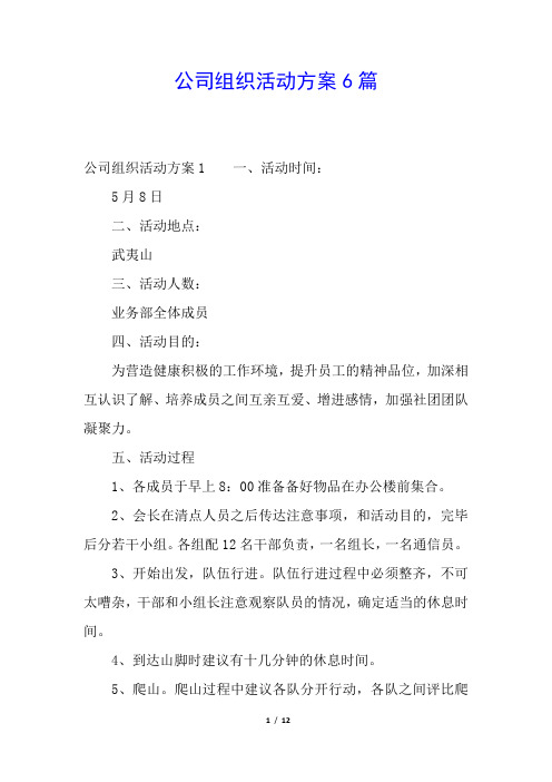 公司组织活动方案6篇