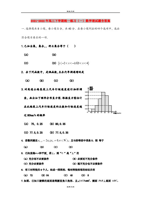 2021-2022年高三下学期统一练习(一)数学理试题含答案