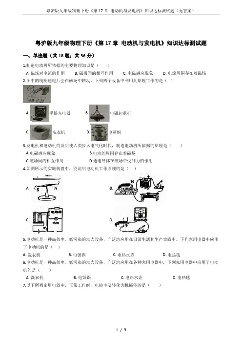 粤沪版九年级物理下册《第17章 电动机与发电机》知识达标测试题(无答案)