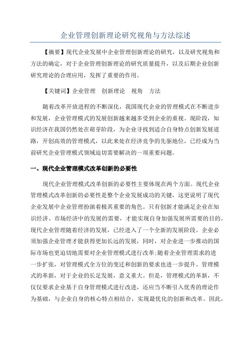 企业管理创新理论研究视角与方法综述