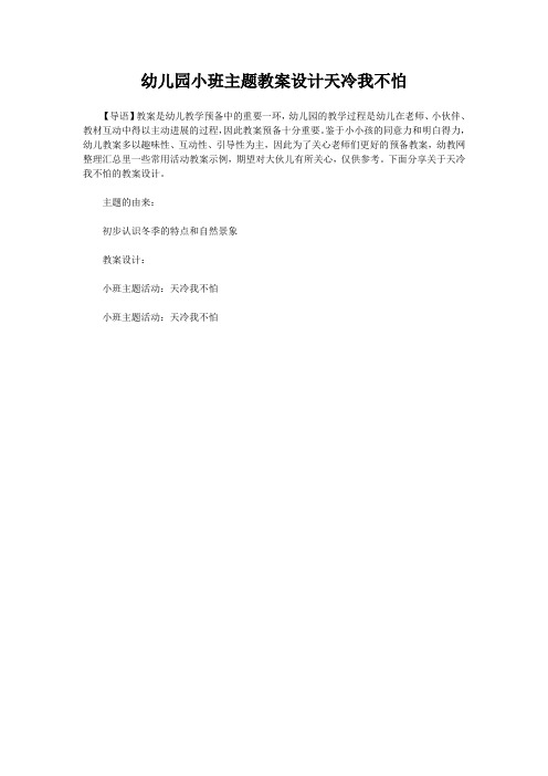 幼儿园小班主题教案设计天冷我不怕