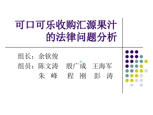 作业3可口可乐收购汇源果汁的法律问题分析