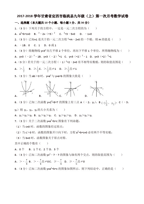 甘肃省定西市  九年级数学上册    第一次月考试卷含解析【精品】