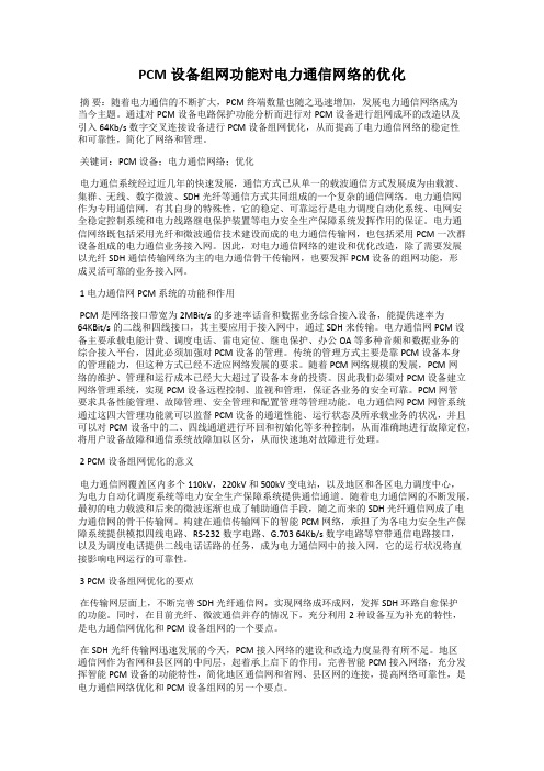 PCM设备组网功能对电力通信网络的优化