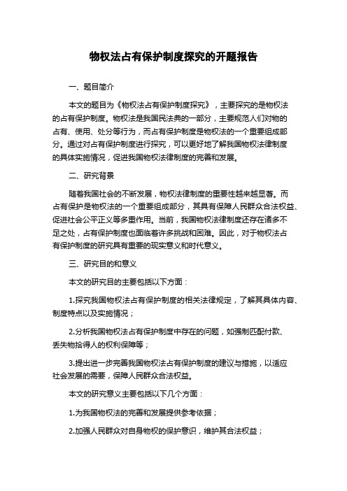 物权法占有保护制度探究的开题报告