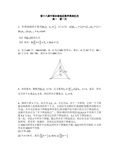 2021年第18届中国东南地区数学奥林匹克夏令营试题(高一组)含答案