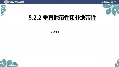 高一人教版地理必修一课件：5.2.2垂直地带性和非地带性