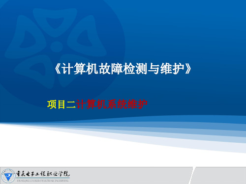 计算机故障检测与维护教学课件：数据修复与灾难恢复