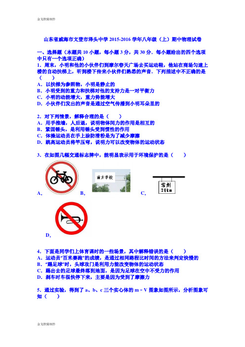 鲁教版五四制物理八年级上册期中试卷(word版解析)