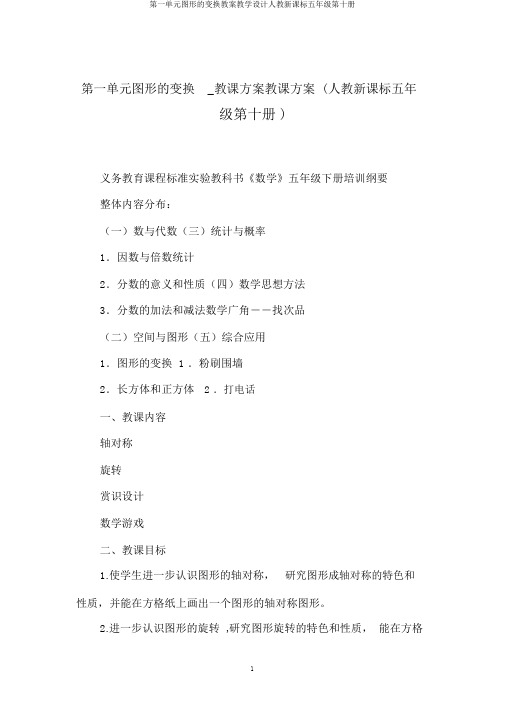 第一单元图形的变换教案教学设计人教新课标五年级第十册