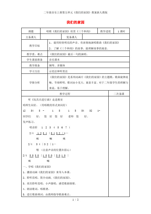 二年级音乐上册第五单元《我们的家园》教案新人教版