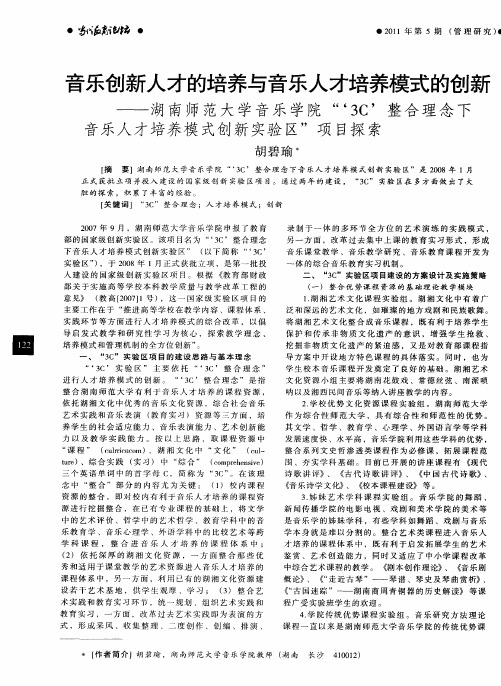 音乐创新人才的培养与音乐人才培养模式的创新——湖南师范大学音乐学院“‘3C’整合理念下音乐人才培养